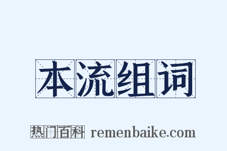 本流组词是什么意思的图片